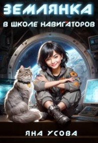 Обложка книги Землянка в школе навигаторов - Яна Усова