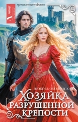Обложка книги Хозяйка разрушенной крепости - Любовь Оболенская