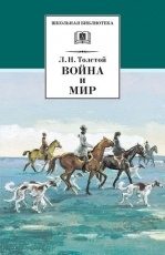 Обложка книги Война и мир. Том 2 - Лев Толстой