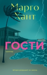 Обложка книги Гости - Марго Хант