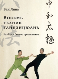 Обложка книги «Восемь техник тайцзицюань». Разбор и боевое применение - Ван Линь