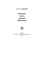 Обложка книги Военная знать ранней Византии - Евгений Павлович Глушанин