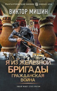 Обложка книги Гражданская война - Виктор Сергеевич Мишин
