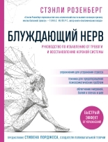 Обложка книги Блуждающий нерв. Руководство по избавлению от тревоги и восстановлению нервной системы (djvu) - Стэнли Розенберг