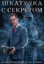 Обложка книги Шкатулка с секретом - Елена Комарова