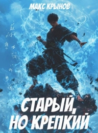 Обложка книги Старый, но крепкий 5 - Макс Крынов