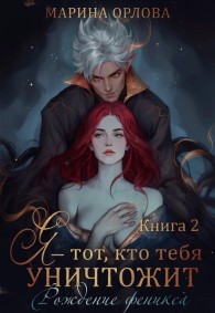 Обложка книги Я — тот, кто тебя уничтожит. Рождение феникса - Марина Сергеевна Орлова