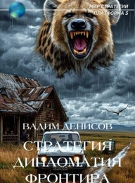Обложка книги Дипломатия фронтира - Вадим Владимирович Денисов