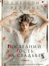 Обложка книги Последний гость на свадьбе - Джейсон Рекулик