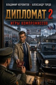 Обложка книги Дипломат: Игры компромиссов 2 - Владимир Неровитов
