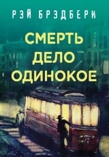 Обложка книги Смерть – дело одинокое - Рэй Брэдбери