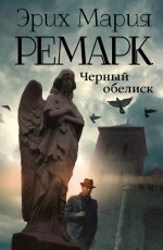 Обложка книги Черный обелиск - Эрих Мария Ремарк