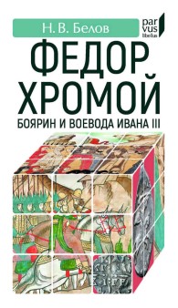 Обложка книги Федор Хромой-боярин и воевода Ивана III - Никита Васильевич Белов