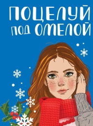 Обложка книги Поцелуй под омелой - Ася Лавринович