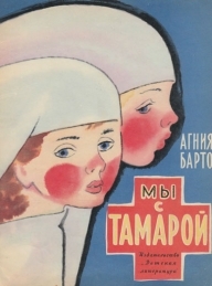 Обложка книги Мы с Тамарой - Агния Львовна Барто