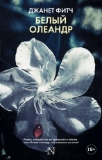Обложка книги Белый олеандр - Джанет Фитч