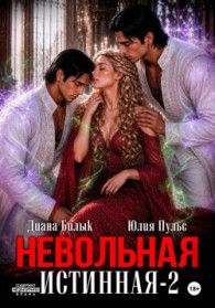 Обложка книги Невольная истинная 2 - Юлия Александровна Пульс