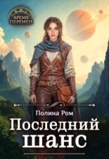 Обложка книги Последний шанс - Полина Ром