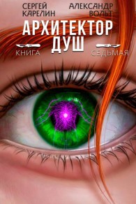 Обложка книги Архитектор Душ VII - Александр Вольт