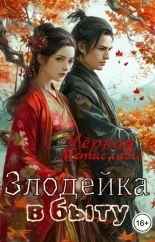 Обложка книги Злодейка в быту - Мстислава Черная