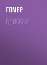 Обложка книги Одиссея - Гомер