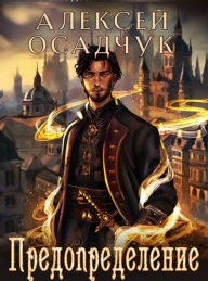 Обложка книги Предопределение - Алексей Витальевич Осадчук