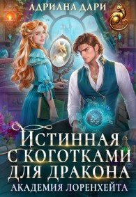 Обложка книги Истинная с коготками для дракона - Алена Шашкова