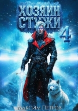 Обложка книги Хозяин Стужи 4 - Максим Петров