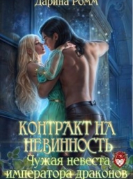 Обложка книги Контракт на невинность. Чужая невеста Императора Драконов - Дарина Ромм