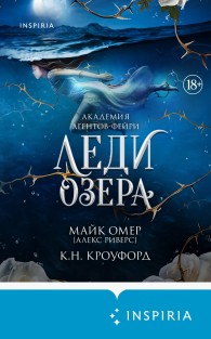 Обложка книги Леди озера - Майк Омер