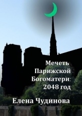 Обложка книги Мечеть Парижской Богоматери - Елена Чудинова