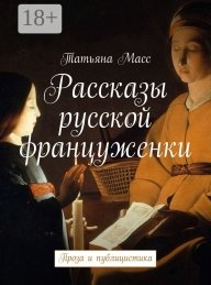 Обложка книги Рассказы русской француженки. Проза и публицистика - Татьяна Масс