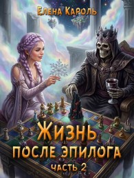 Обложка книги Жизнь после эпилога. Часть 2 - Елена Кароль