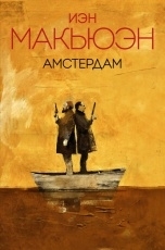 Обложка книги Амстердам - Иэн Макьюэн