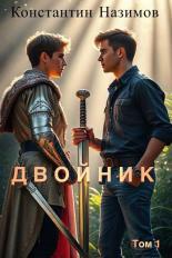 Обложка книги Двойник - Константин Геннадьевич Борисов-Назимов