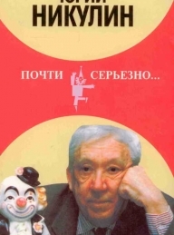 Обложка книги Почти серьезно... - Юрий Владимирович Никулин