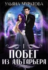 Обложка книги Побег из Альтарьера - Ульяна Муратова