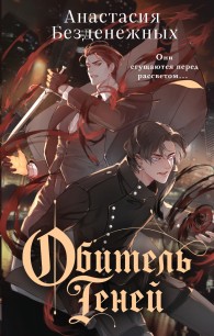 Обложка книги Обитель Теней - Анастасия Безденежных