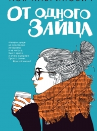 Обложка книги От одного Зайца - Ася Лавринович