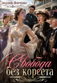 Обложка книги Свобода без корсета - Людмила Вовченко