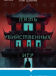 Обложка книги Пять убийственных игр - Лэй Цзюнь