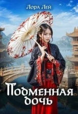 Обложка книги Подменная дочь - Лора Лей