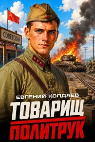 Обложка книги Товарищ политрук - Евгений Колдаев