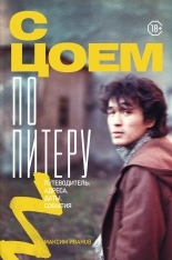 Обложка книги С Цоем по Питеру. Путеводитель: адреса, даты, события - Максим Владимирович Иванов