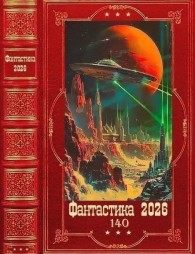 Обложка книги Фантастика 2026-140 - Павел Игоревич Хохлов