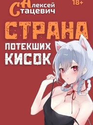 Обложка книги Страна Потекших Кисок - Алексей Стацевич