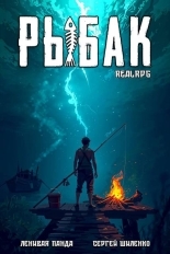 Обложка книги Системный рыбак 1 - Сергей Шиленко