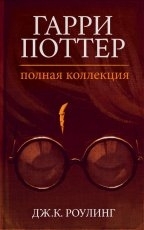 Обложка книги Гарри Поттер. Полная коллекция - Дж. К. Роулинг