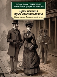 Обложка книги Приключения трех джентльменов. Новые сказки «Тысячи и одной ночи» - Фанни ван де Грифт Стивенсон
