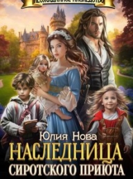 Обложка книги Наследница сиротского приюта - Юлия Нова